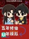 5 Năm Tu Tiên, 3 Năm Mô Phỏng
