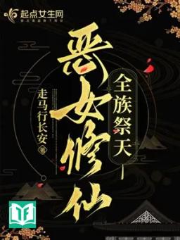 Ác Nữ Tu Tiên, Toàn Tộc Tế Thiên