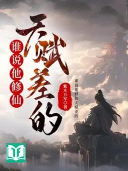 Ai Nói Hắn Tu Tiên Thiên Phú Kém?