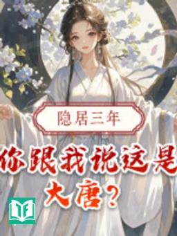 Ẩn Cư 3 Năm, Ngươi Nói Với Ta Đây Là Đại Đường?