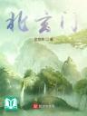 Bắc Huyền Môn