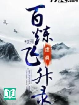 Bách Luyện Phi Thăng Lục [C]