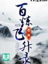 Bách Luyện Phi Thăng Lục [C]