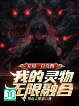 Bắt Đầu Một Con Quạ, Ta Linh Vật Vô Hạn Dung Hợp