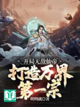 Bắt Đầu Vô Địch Tiên Đế, Chế Tạo Vạn Giới Đệ Nhất Tông