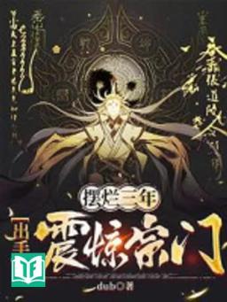 Bày Nát Ba Năm, Xuất Thủ Chấn Kinh Tông Môn