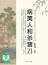 Bệnh Mỹ Nhân Cùng Đao Mổ Heo