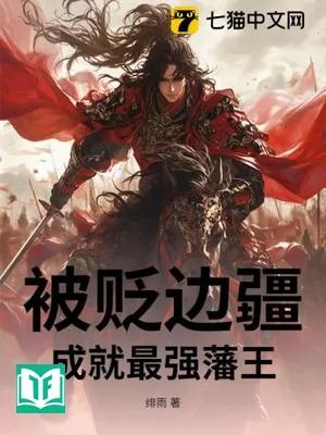 Bị Biếm Biên Cương, Thành Tựu Tối Cường Phiên Vương