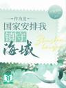 Bị Nộp Lên Long Đi Thủ Hải Lúc Sau [ Làm Ruộng ]