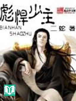 Bưu Hãn Thiếu Chủ