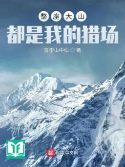 Cả Tòa Đại Sơn Đều Là Ta Bãi Săn