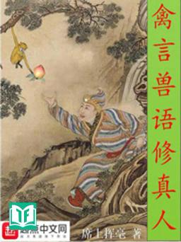 Cầm Ngôn Thú Ngữ Tu Chân Nhân