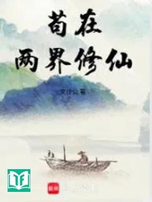 Cẩu Ở Hai Giới Tu Tiên (Cẩu Tại Lưỡng Giới Tu Tiên)