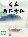 Cẩu Ở Hai Giới Tu Tiên (Cẩu Tại Lưỡng Giới Tu Tiên)