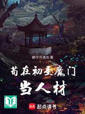 Cẩu Tại Sơ Thánh Ma Môn Đương Nhân Tài