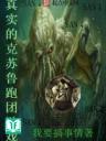 Chân Thật Cthulhu Chạy Đoàn Trò Chơi