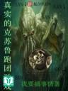 Chân Thực Cthulhu Chạy Đoàn Trò Chơi