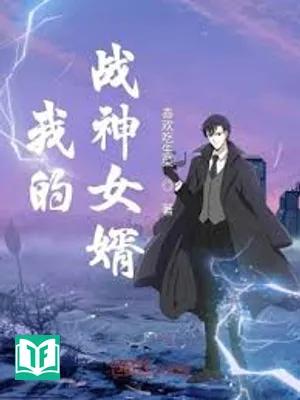 Chàng Rể Chiến Thần Của Tôi (Ngã Đích Chiến Thần Nữ Tế)