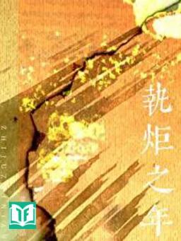 Chấp Đuốc Chi Niên