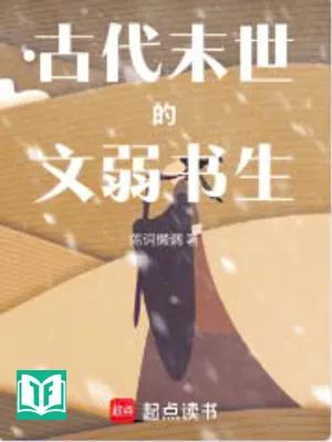 Cổ Đại Mạt Thế Văn Nhược Thư Sinh