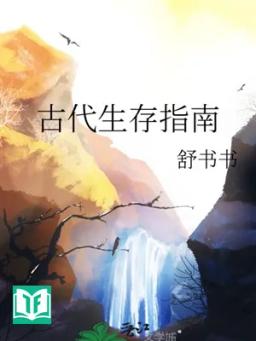 Cổ Đại Sinh Tồn Chỉ Nam