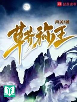 Cỏ Rác Xưng Vương (Thảo Giới Xưng Vương)