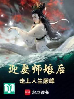 Cưới Sư Nương Về Sau, Đi Đến Nhân Sinh Đỉnh Phong