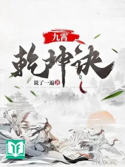 Cửu Tiêu Càn Khôn Quyết