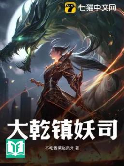 Đại Càn Trấn Yêu Ty