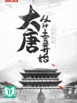 Đại Đường: Tòng Chủng Thổ Đậu Khai Thủy