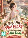 Đại Hạ Phế Vật Ký: Cả Triều Đình Cùng Ta Ăn Dưa