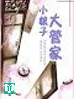 Đại Quản Gia Tiểu Nương Tử