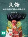 Dân Tục: Từ Nhà Tang Lễ Bắt Đầu Trở Thành Thế Tục Thần