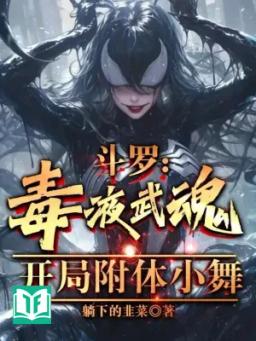 Đấu La: Nọc Độc Võ Hồn, Bắt Đầu Phụ Thể Tiểu Vũ