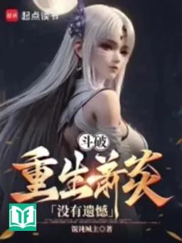 Đấu Phá: Trùng Sinh Tiêu Viêm, Không Có Tiếc Nuối