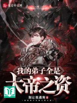 Đệ Tử Của Ta Tất Cả Đều Là Đại Đế Chi Tư