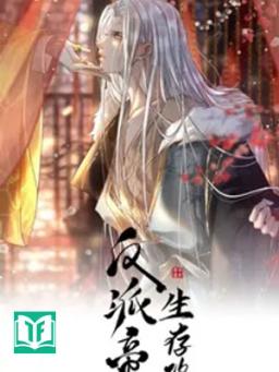 Đế Vương Phản Diện Sinh Tồn Công Lược