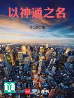 Dĩ Thần Thông Chi Danh