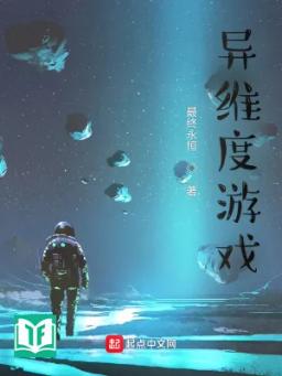 Dị Thời Không Trò Chơi (Dị Duy Độ Du Hí )