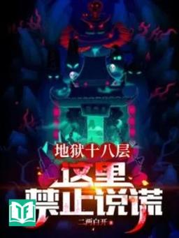 Địa Ngục Mười Tám Tầng : Ở Đây Cấm Nói Dối