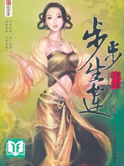 [Dịch] Bộ Bộ Sinh Liên