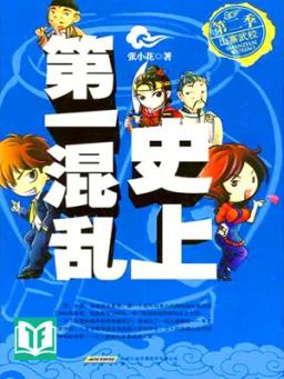 [Dịch] Sử Thượng Đệ Nhất Hỗn Loạn