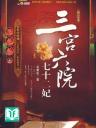 [Dịch] Tam Cung Lục Viện Thất Thập Nhị Phi