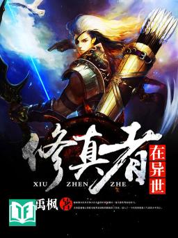 [Dịch] Tu Chân Giả Tại Dị Thế