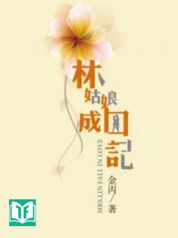 [Dịch]Lâm Cô Nương Thành Tù Ký