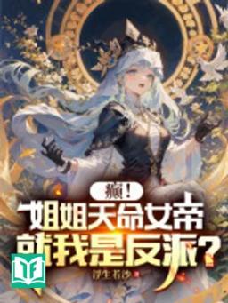 Điên! Tỷ Tỷ Thiên Mệnh Nữ Đế, Liền Ta Là Phản Phái?