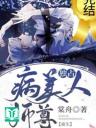Độc Chiếm Mỹ Nhân Sư Tôn Bệnh Kiều
