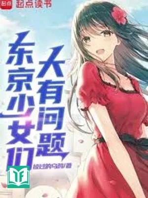 Đông Kinh Thiếu Nữ Môn Đại Hữu Vấn Đề