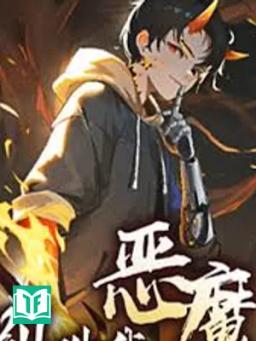 Đừng Gọi Ta Ác Ma (Biệt Khiếu Ngã Ác Ma)