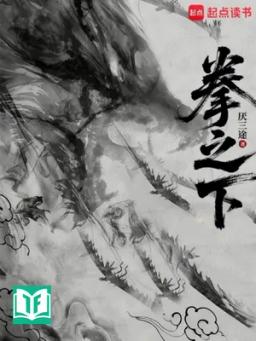 Dưới Nắm Đấm (Quyền Chi Hạ)